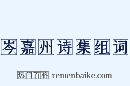 岑嘉州诗集组词是什么意思的图片
